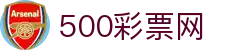500彩票网 - 现场同步彩票开奖号码、足彩即时指数与对阵数据